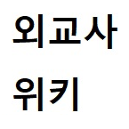 외교사위키